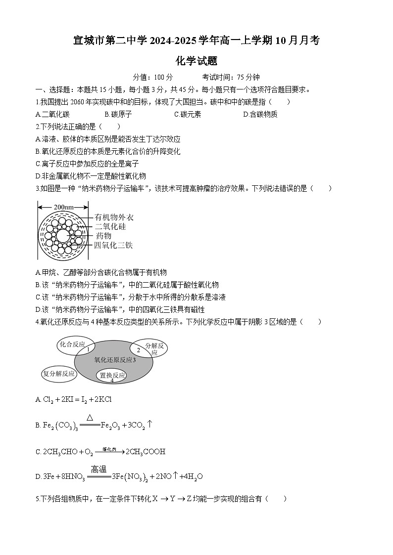 安徽省宣城市第二中学2024-2025学年高一上学期10月月考化学试题（含答案）第1页