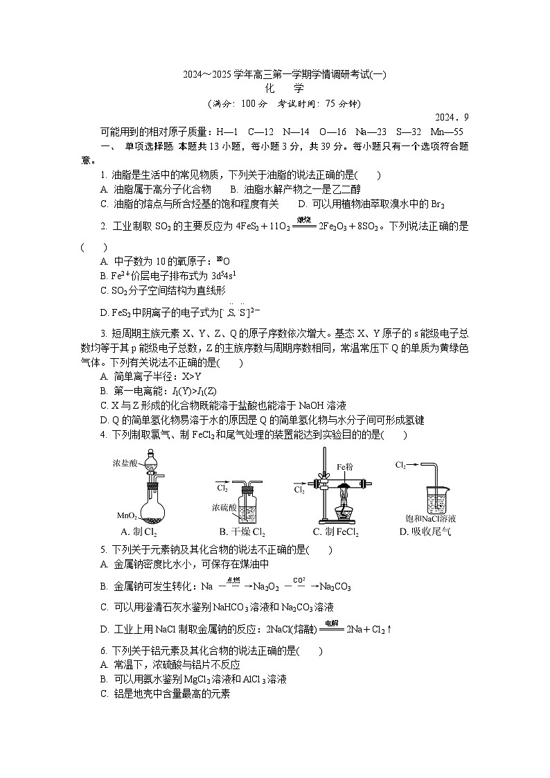 江苏省南通市如皋市2024-2025学年高三上学期第一次教学质量检测 化学试卷第1页
