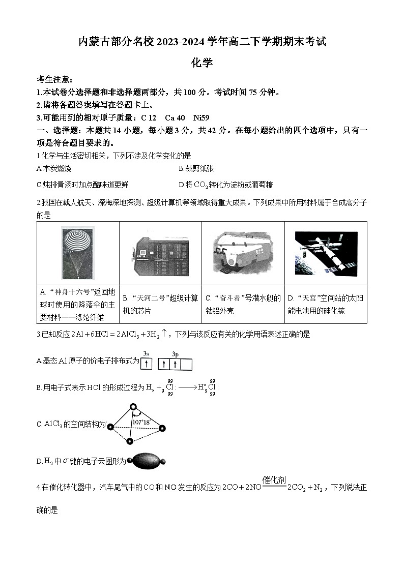 内蒙古部分名校2023-2024学年高二下学期期末考试化学试题（含答案）第1页