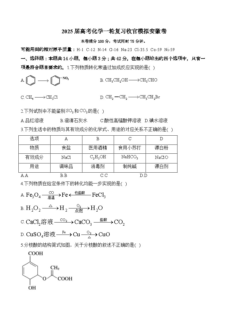 2025届高考化学一轮复习收官模拟安徽卷第1页
