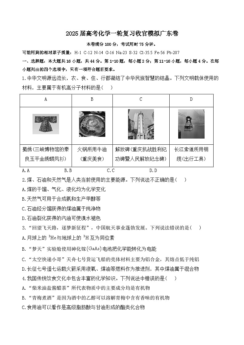 2025届高考化学一轮复习收官模拟广东卷第1页