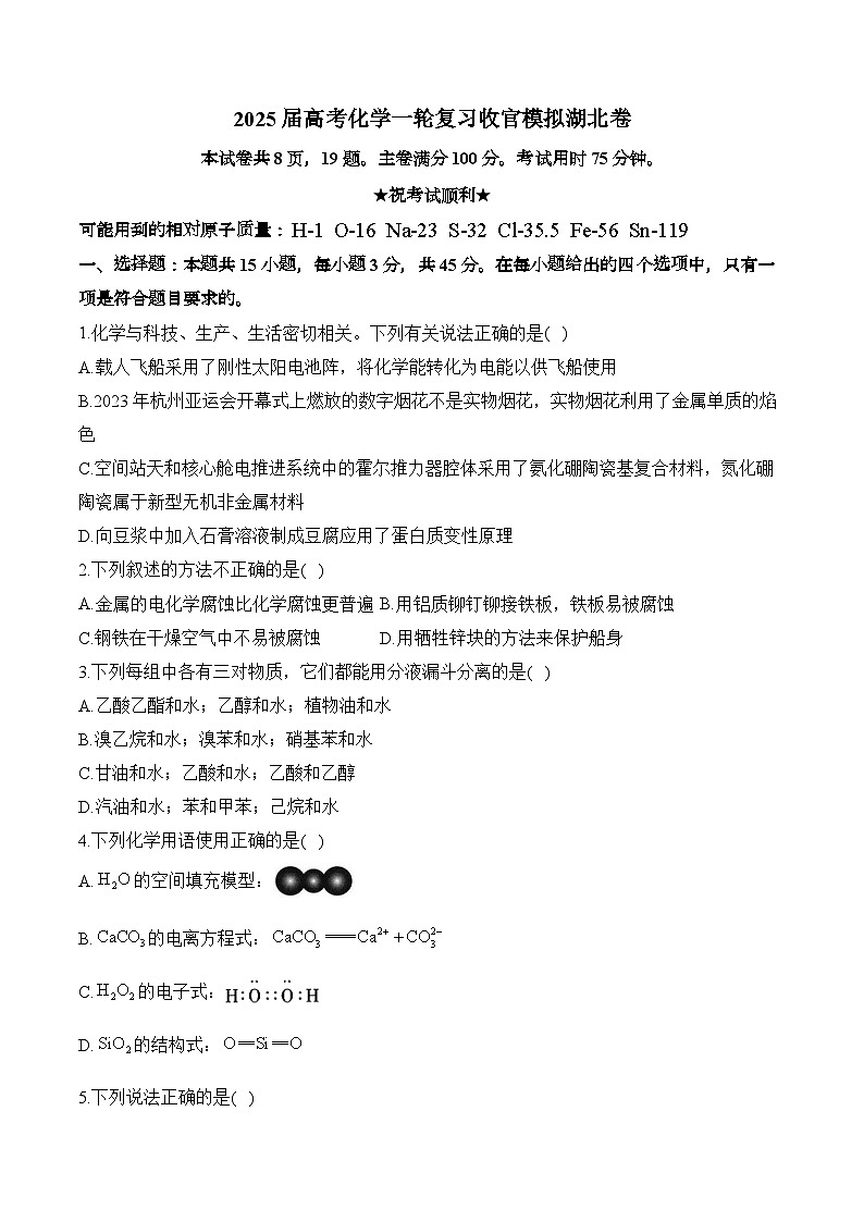 2025届高考化学一轮复习收官模拟湖北卷01