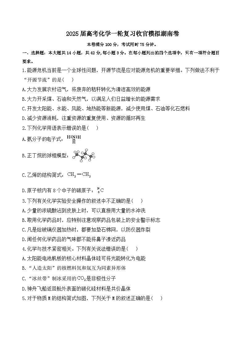 2025届高考化学一轮复习收官模拟湖南卷第1页