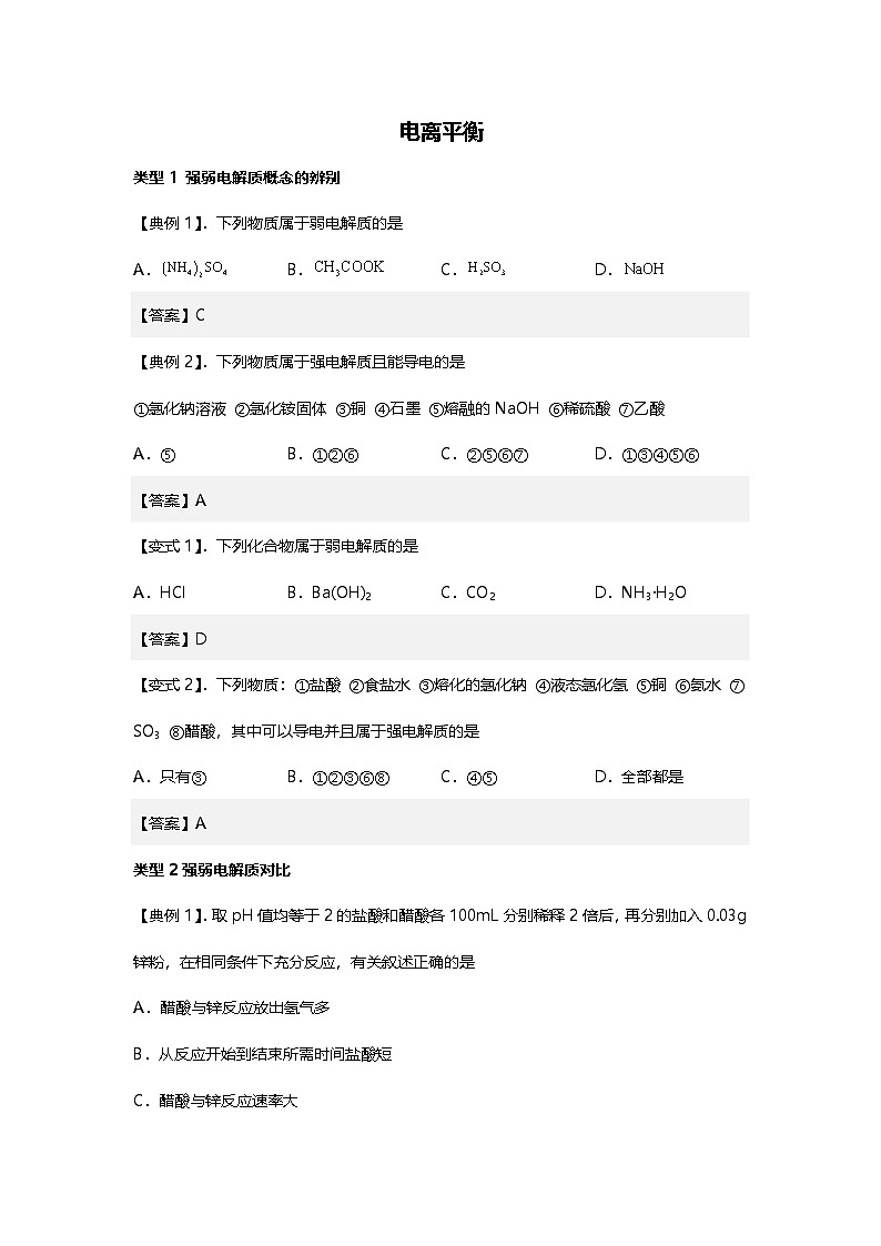 电离平衡题型突破-2025年高考化学专题训练01