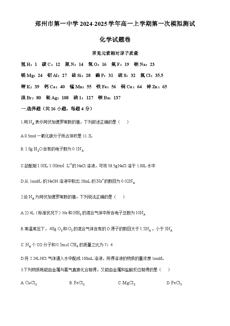 河南省郑州市第一中学2024-2025学年高一上学期第一次模拟测试 化学试题卷（含答案）第1页