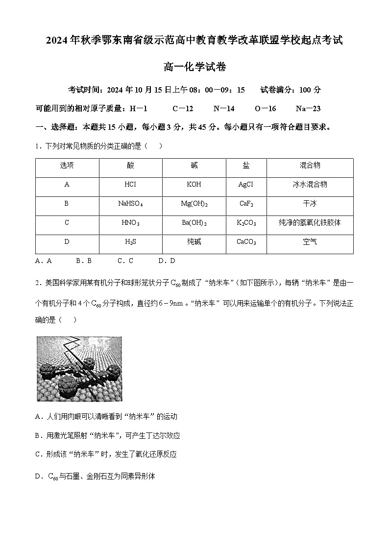 湖北省鄂东南2024-2025学年高一上学期10月联考（起点考试）化学试题（含答案）第1页