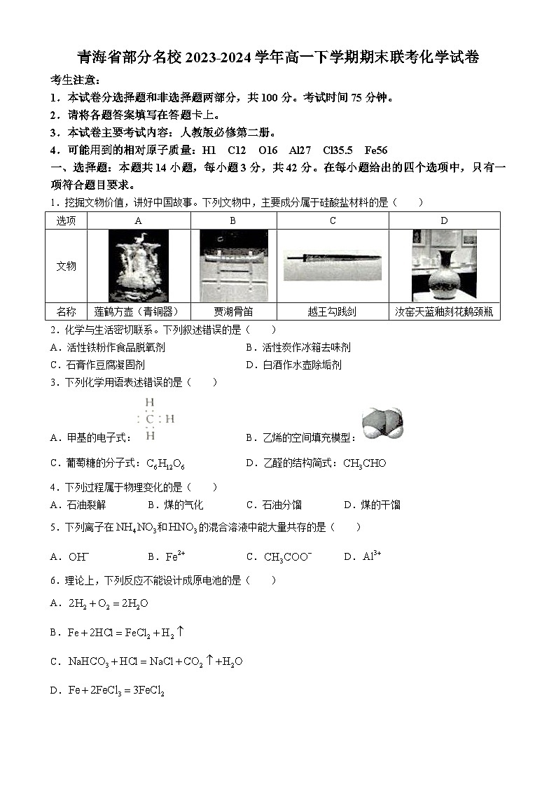 青海省部分名校2023-2024学年高一下学期期末联考 化学试题（含答案）01