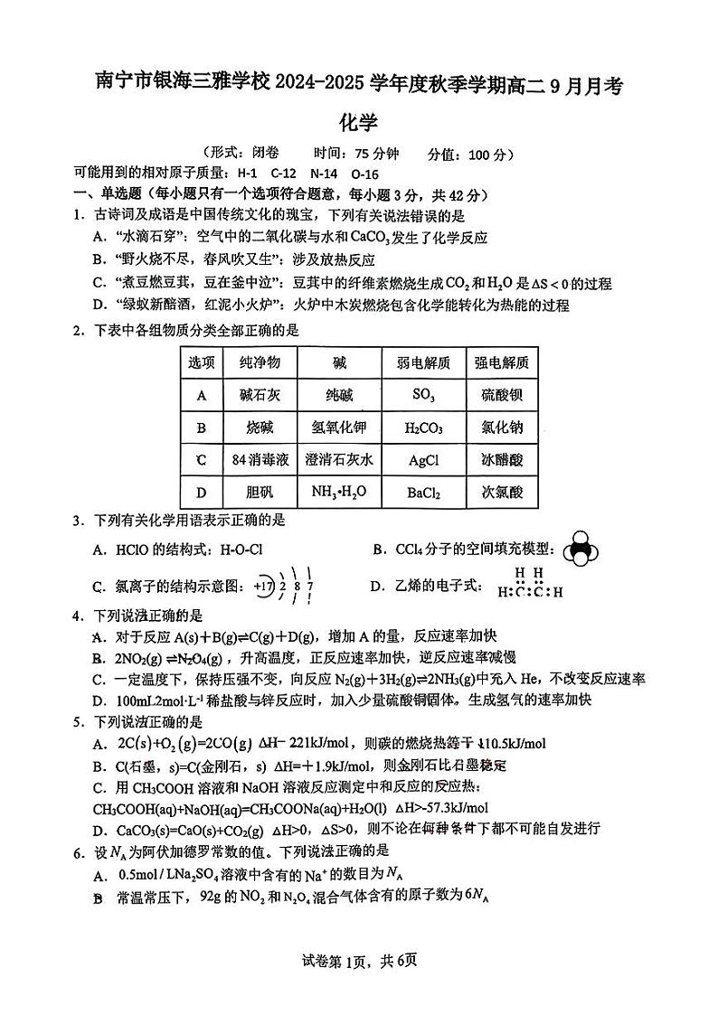 南宁市银海三雅学校2024年秋季学期高二9月月考化学试题第1页