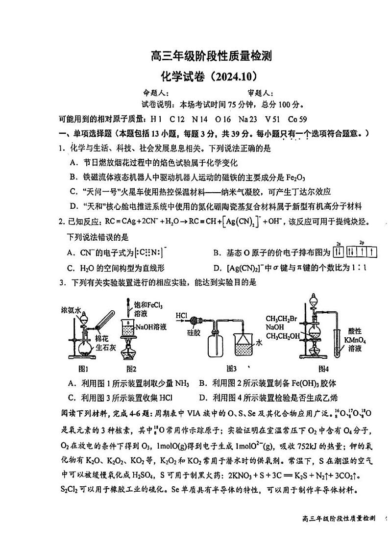 江苏省盐城中学2024-2025学年高三上学期10月月考试题 化学 pdf版含答案第1页