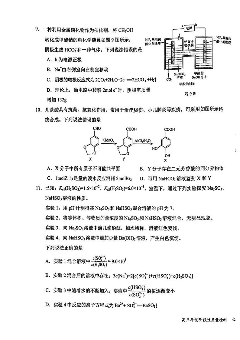 江苏省盐城中学2024-2025学年高三上学期10月月考试题 化学 pdf版含答案第3页