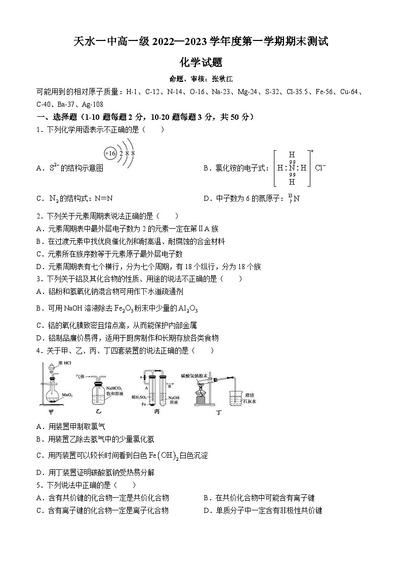 甘肃省天水市第一中学2022-2023学年高一上学期期末考试化学试题第1页