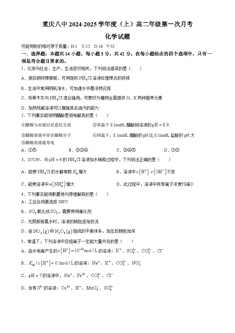 重庆市第八中学校2024-2025学年高二上学期第一次月考 化学试题（含答案）第1页