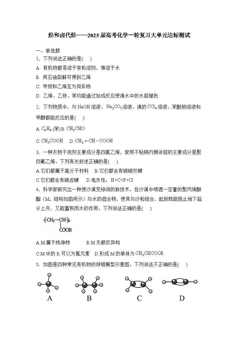 2025届化学新高考一轮复习人教版 烃和卤代烃 单元测试第1页