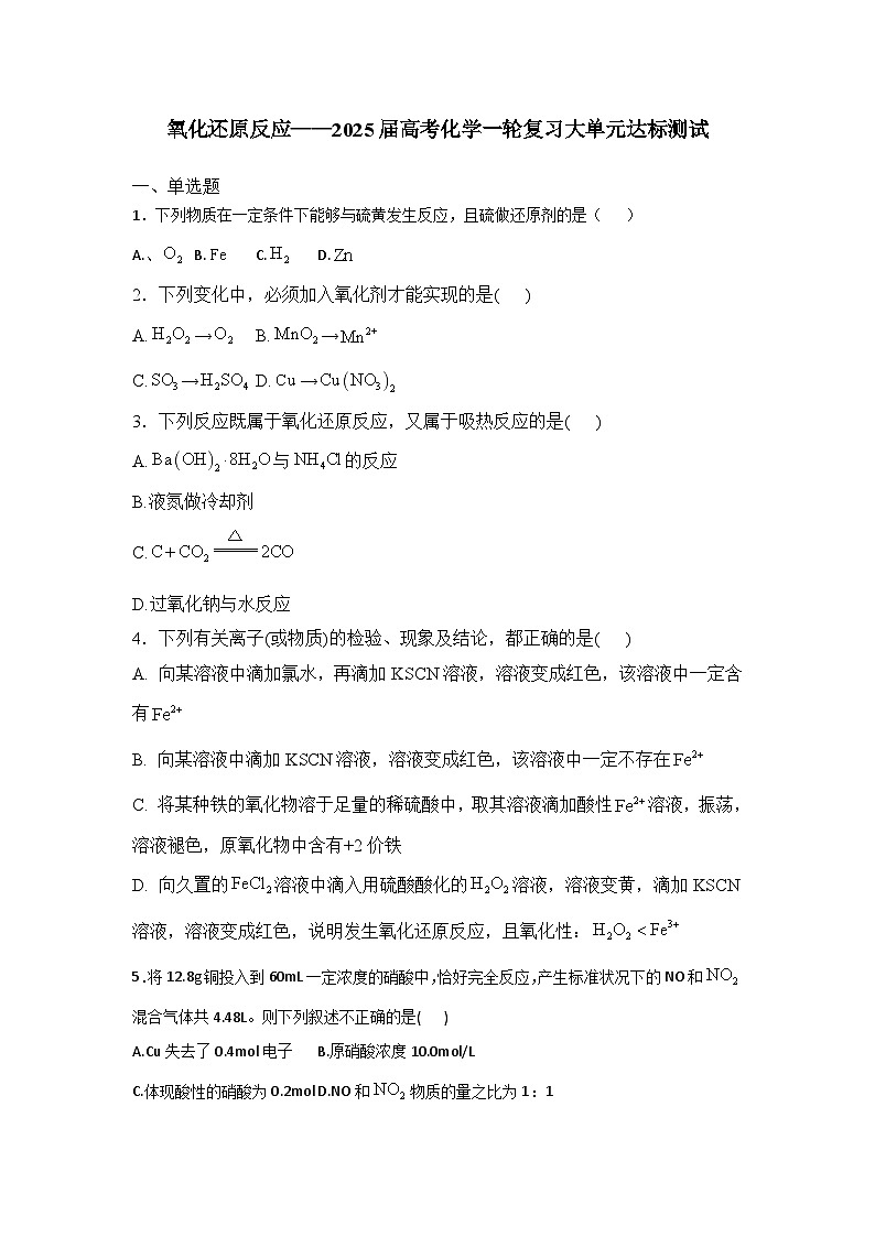 2025届化学新高考一轮复习人教版 氧化还原反应 单元测试第1页