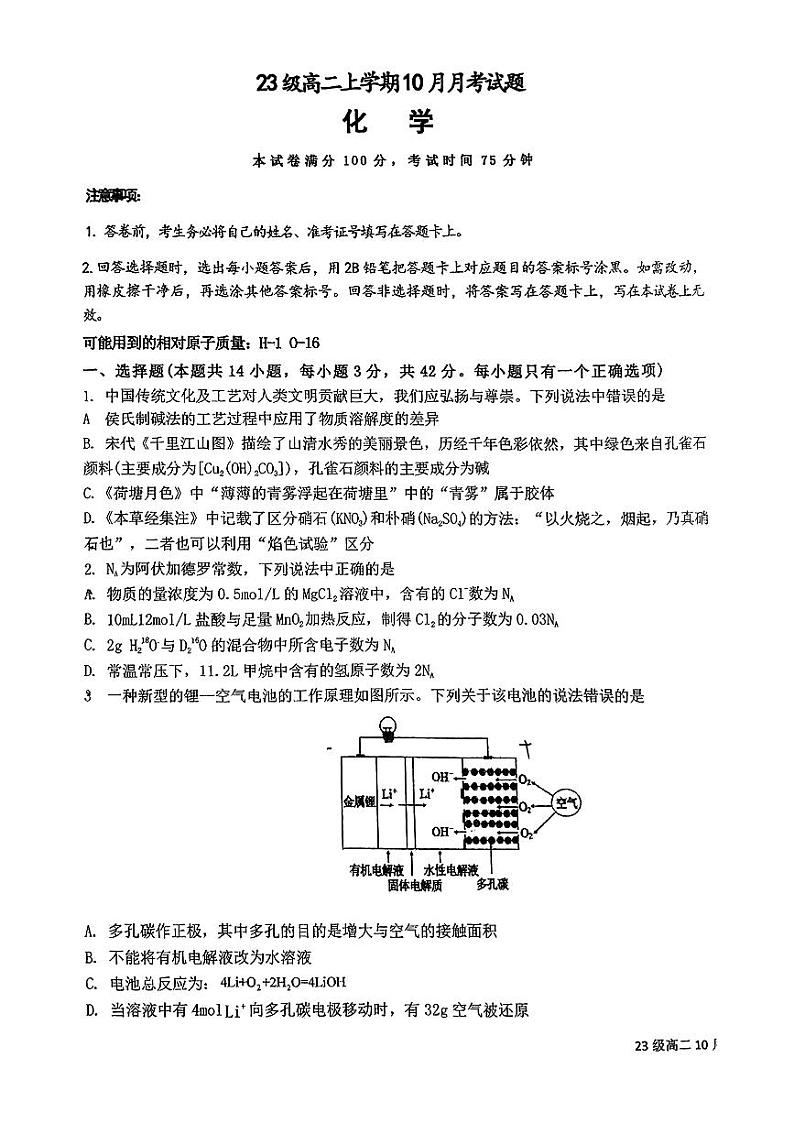南宁市邕宁高中2024秋季期高二上学期10月月考试题化学第1页