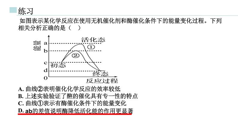 专题05 降低化学反应活化能的酶-2025年高考生物一轮复习课件第8页