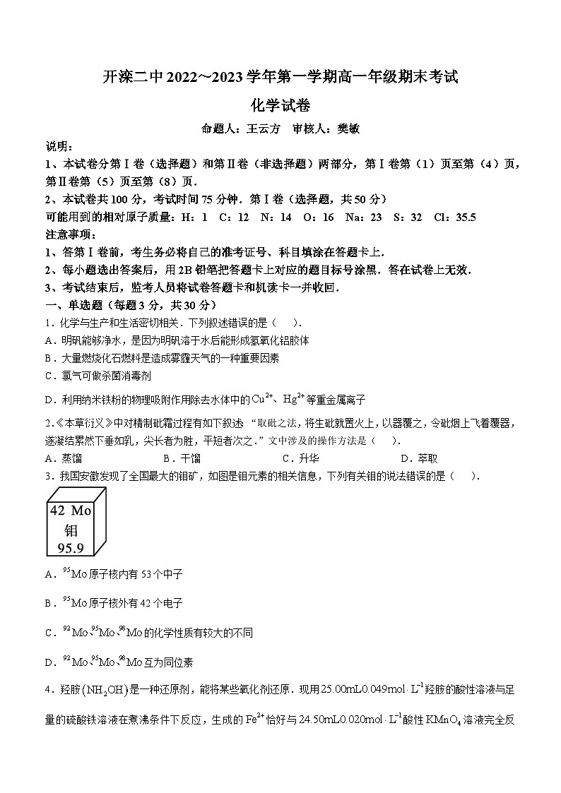 河北省唐山市开滦第二中学2022-2023学年高一上学期1月期末考试化学试题(无答案)第1页