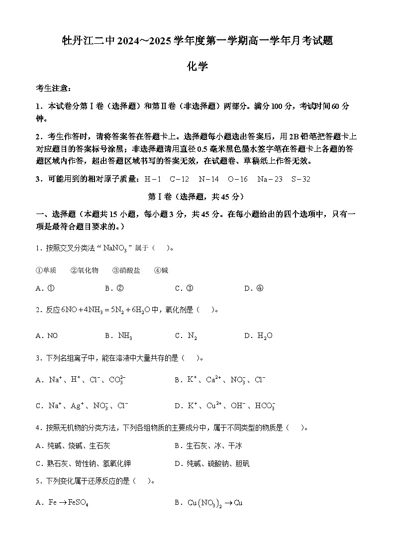 黑龙江省牡丹江市第二高级中学2024-2025学年高一上学期10月月考 化学试题第1页