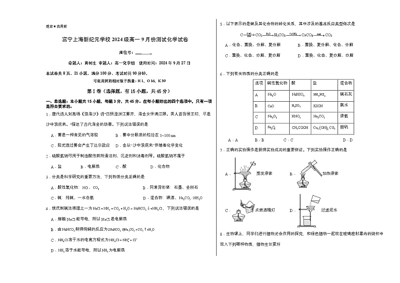 云南省文山壮族苗族自治州富宁上海新纪元实验学校2024-2025学年高一上学期9月份测试  化学试卷01