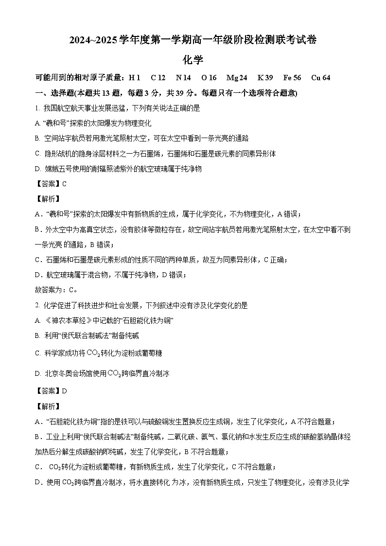 江苏省宿迁市2024-2025学年高一上学期第一次月考 化学试题（解析版）第1页