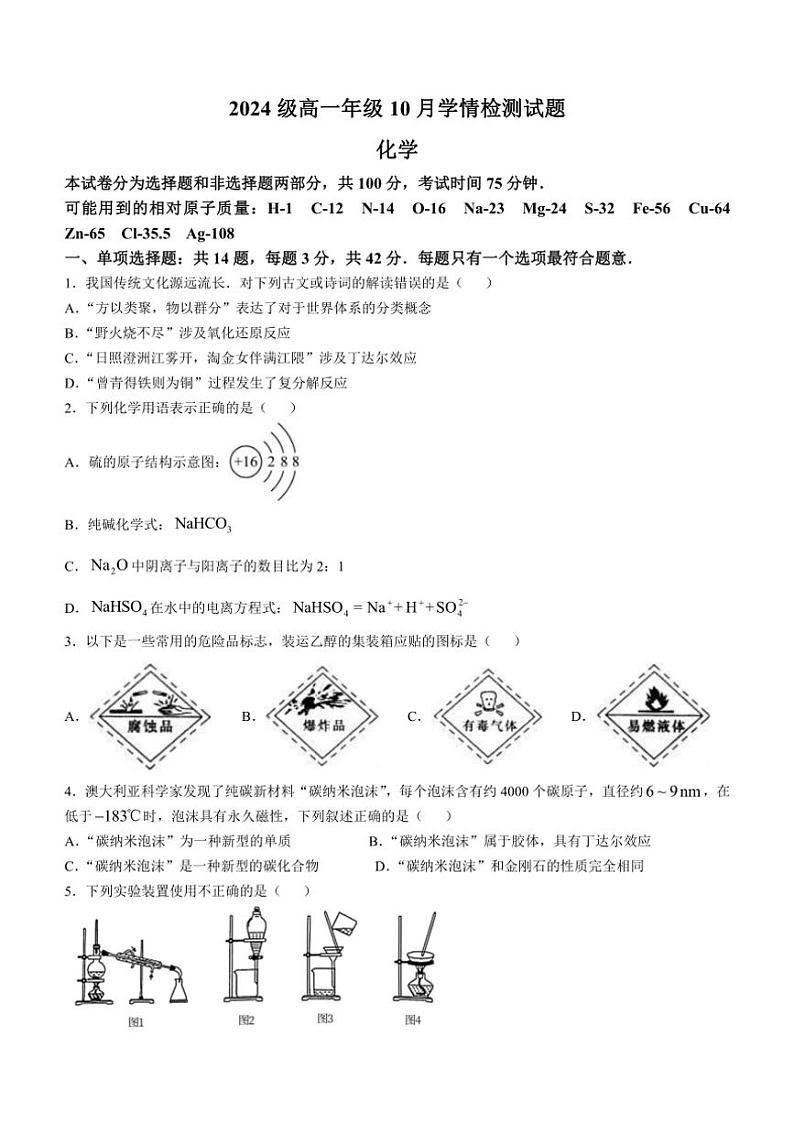 [化学]江苏省南京市、镇江市、扬州市六校2024～2025学年高一上学期10月学情调查试题(有答案)第1页