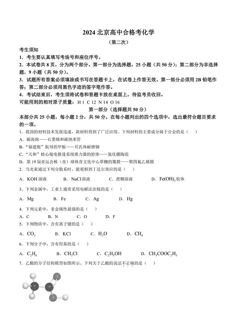[化学]2024年北京市第二次普通高中学业水平合格性考试试卷(有答案)第1页