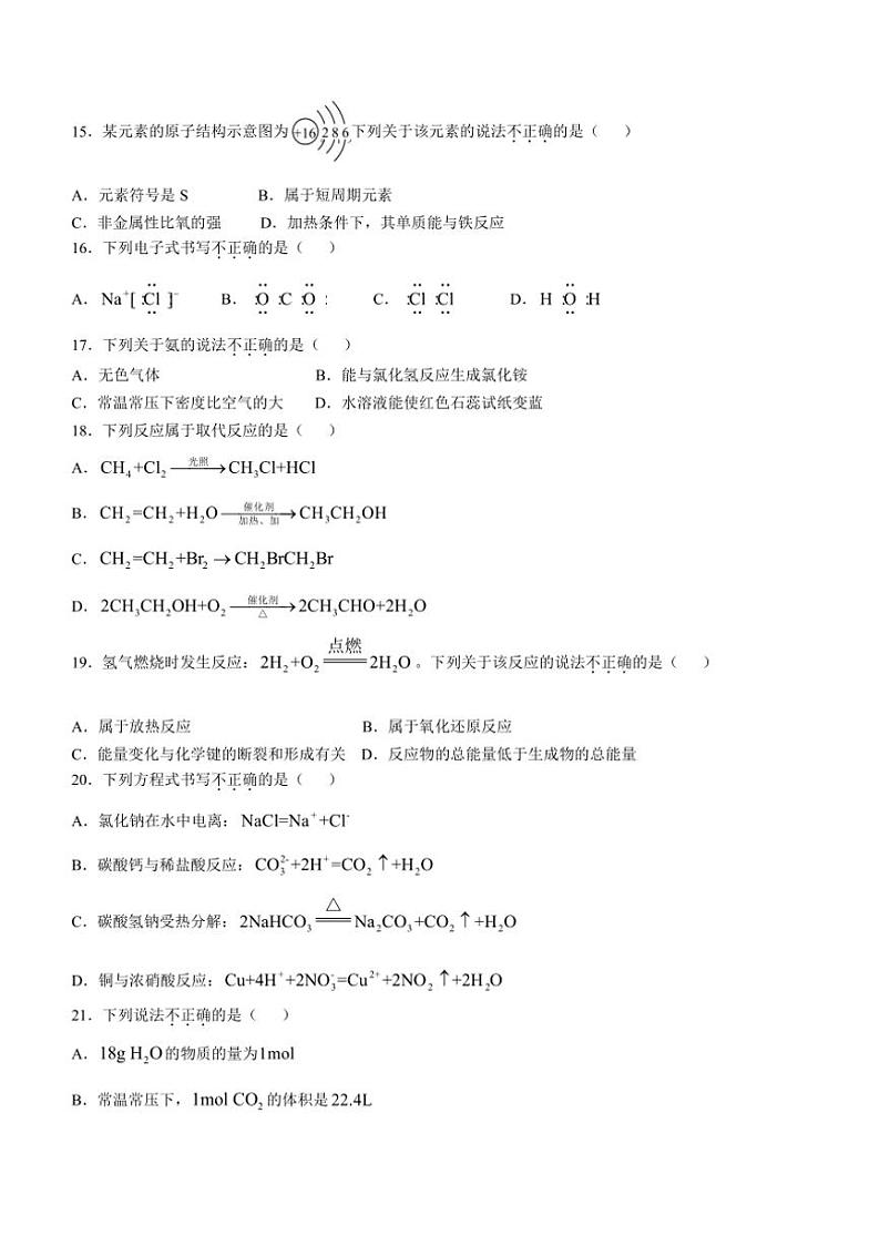 [化学]2024年北京市第二次普通高中学业水平合格性考试试卷(有答案)第3页