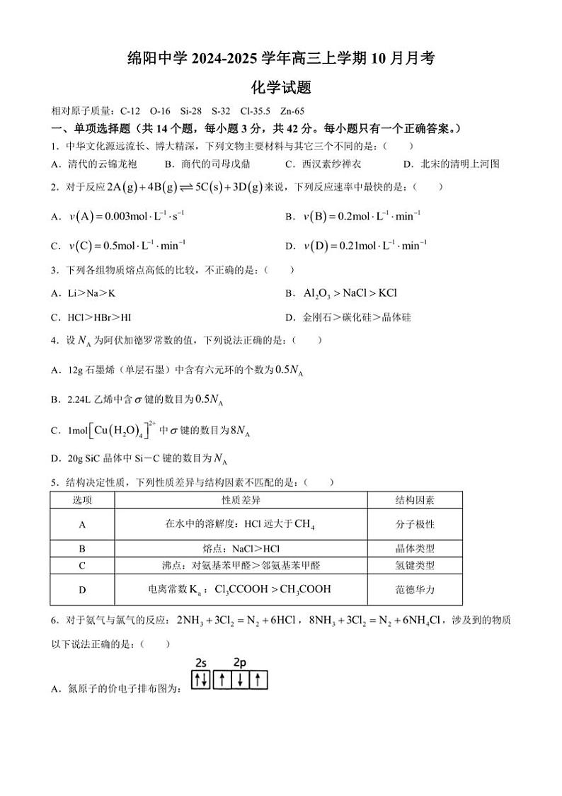 [化学]四川省绵阳中学2024～2025学年高三上学期10月月考试题(有答案)第1页