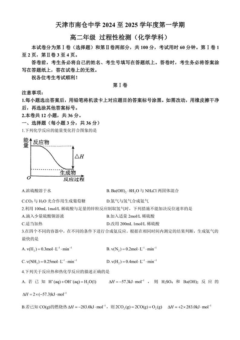 [化学]天津市南仓中学2024～2025学年高二上学期10月过程性检测试题(有答案)第1页