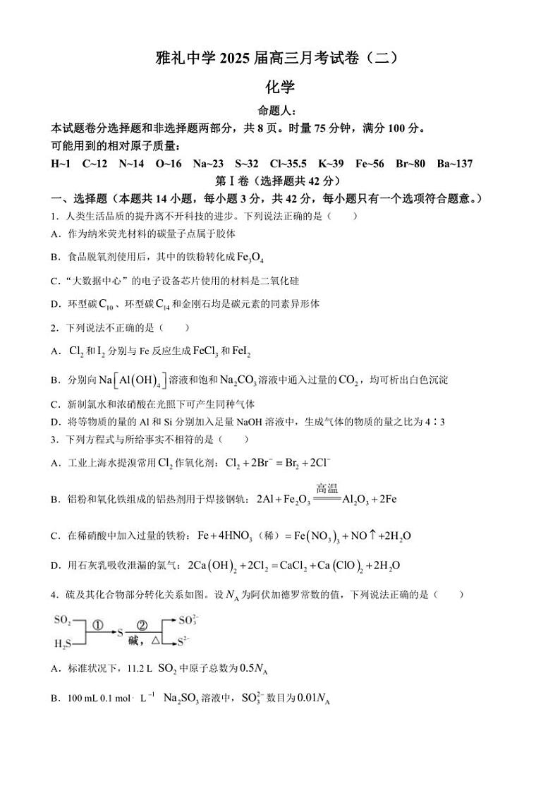 [化学]湖南省长沙市雅礼中学2024～2025学年高三上学期月考(二)试题(有答案)01