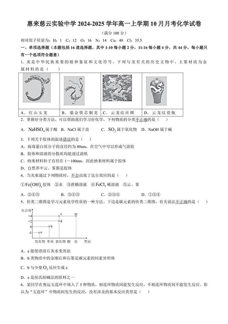 [化学]广东省揭阳市惠来慈云实验中学2024～2025学年高一上学期10月月考试卷(有答案)第1页