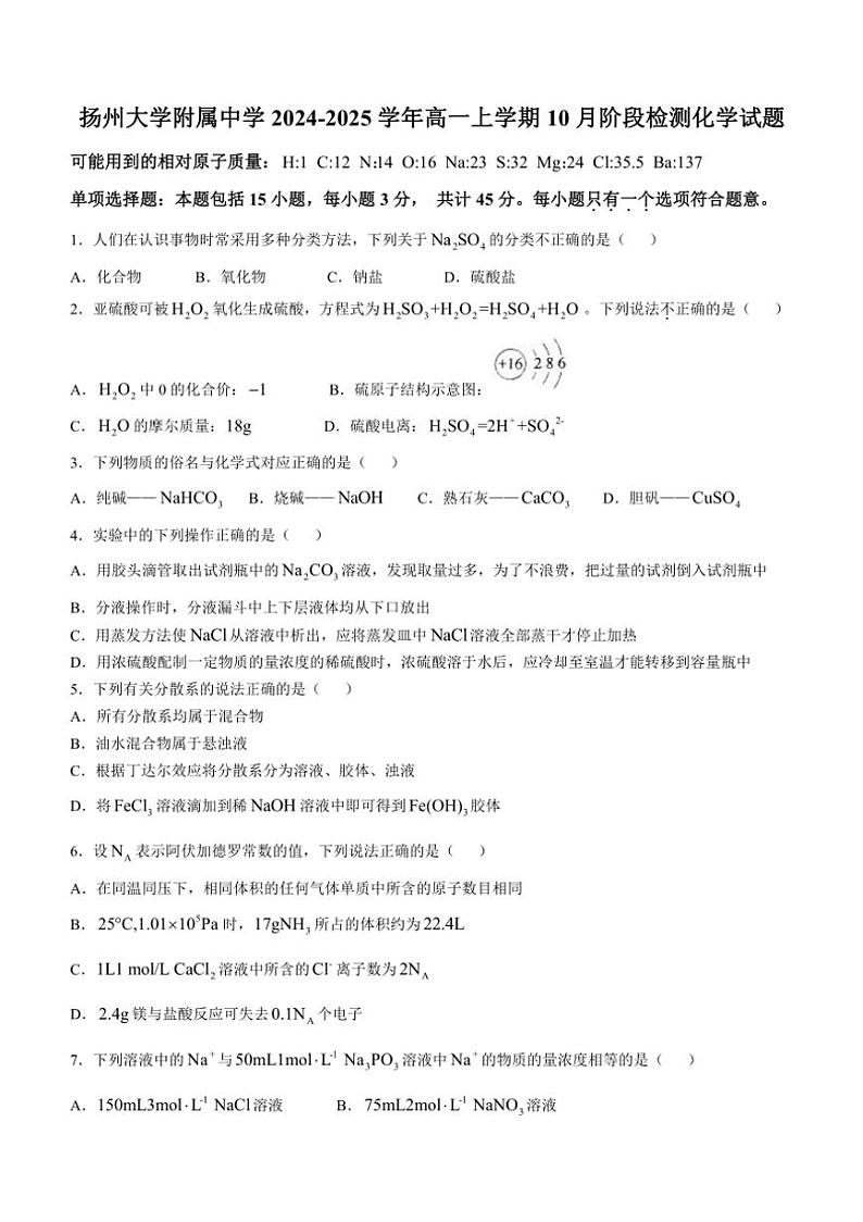 [化学]江苏省扬州大学附属中学2024～2025学年高一上学期10月阶段检测试题(有答案)第1页