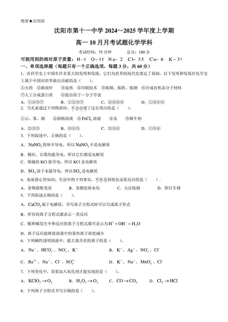 [化学]辽宁省沈阳市第十一中学2024～2025学年高一上学期10月月考试卷(有答案)第1页