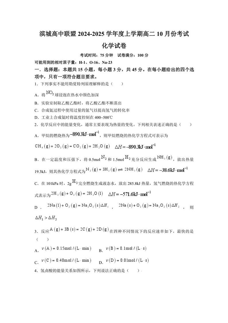 [化学]辽宁省滨城高中联盟2024～2025学年高二上学期10月月考试题(有解析)第1页