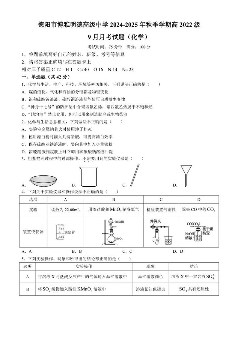 [化学]四川省德阳市博雅明德高级中学2024～2025学年高三上学期9月月考试题(有答案)第1页