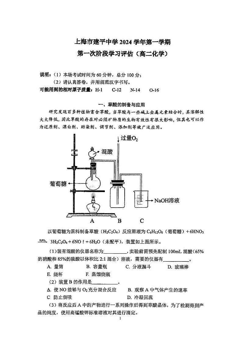 上海市建平中学2024-2025学年高二上学期10月月考+化学试题第1页
