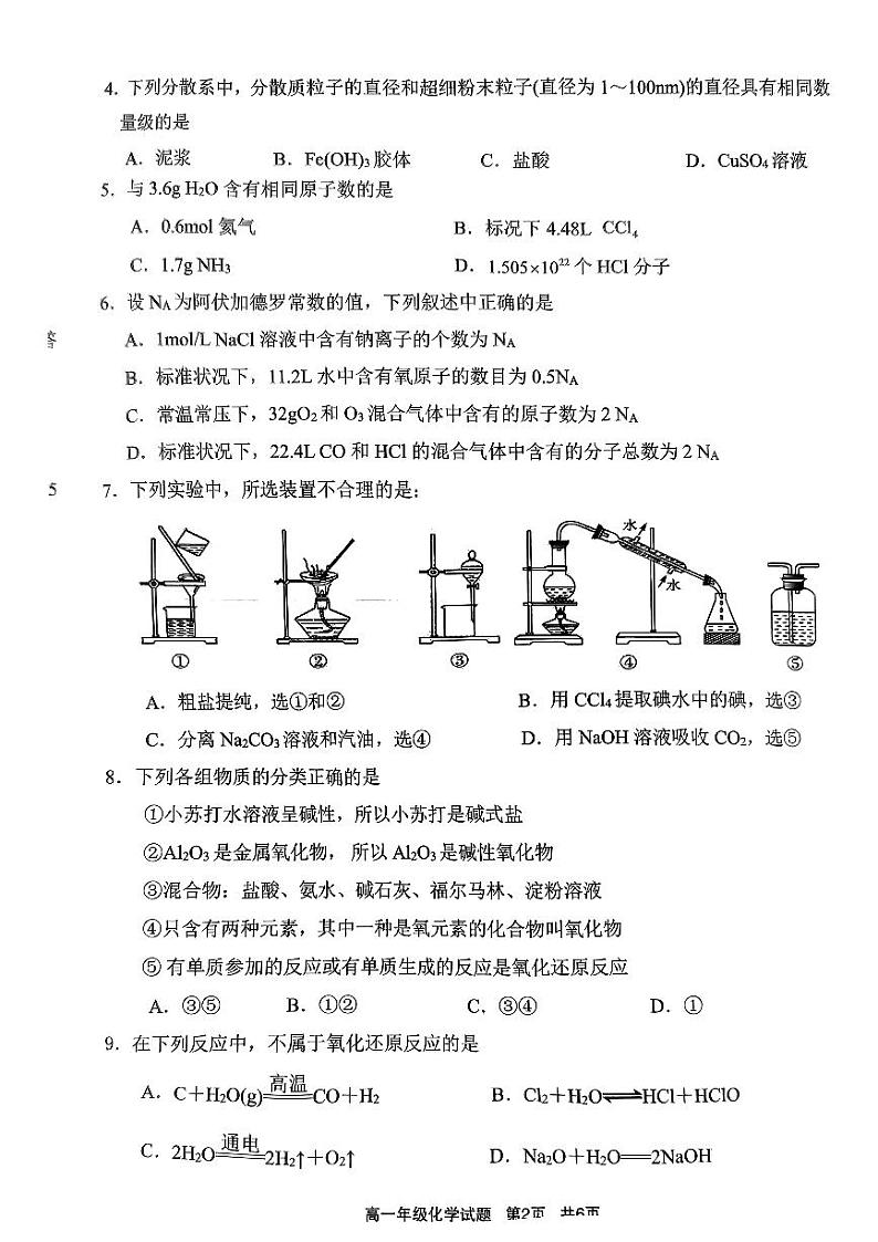 江苏省盐城市东台市安丰2024-2025学年高一上学期10月联考+化学试卷第2页
