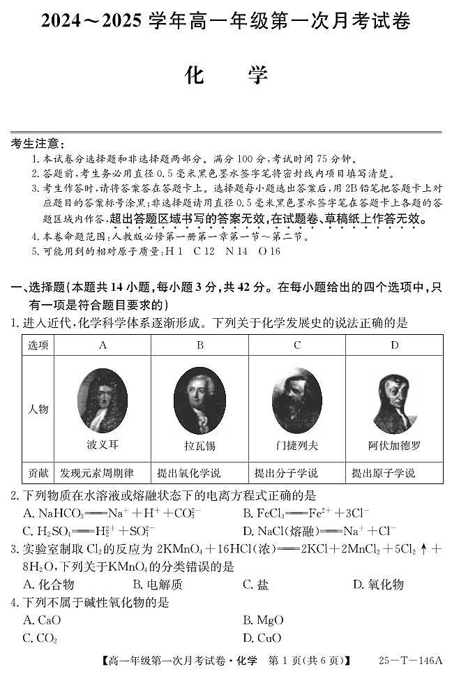安徽省亳州市涡阳县2024-2025学年高一上学期10月月考+化学试题第1页