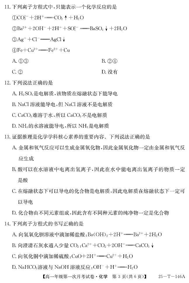 安徽省亳州市涡阳县2024-2025学年高一上学期10月月考+化学试题第3页