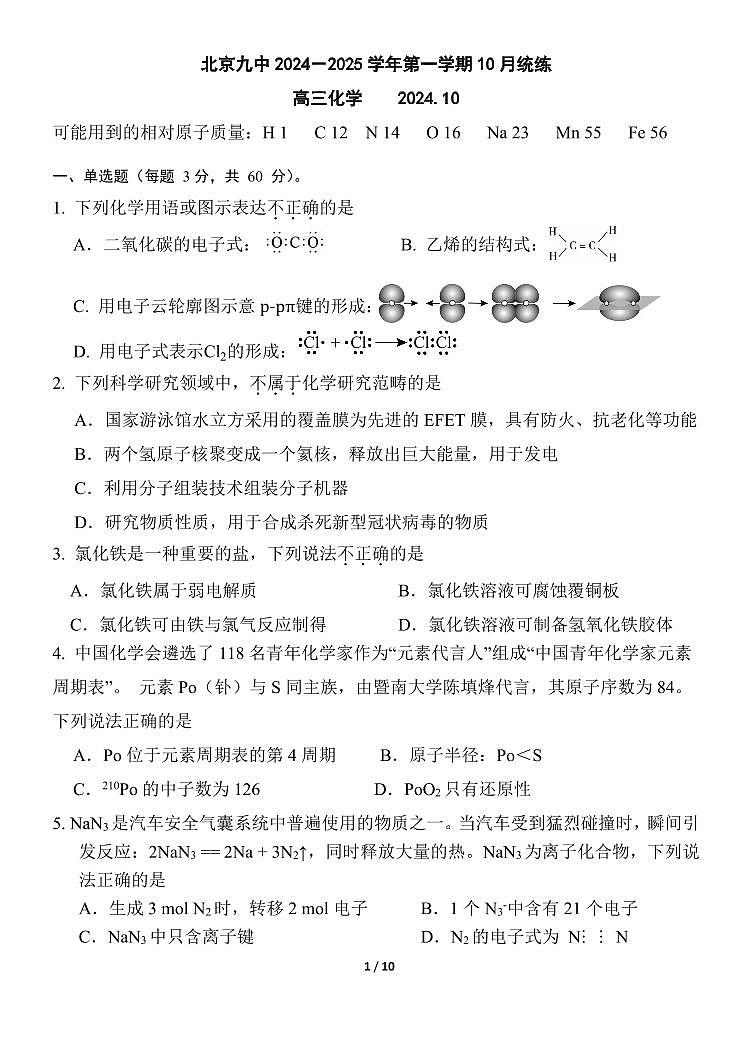 北京市第九中学2024-2025学年高三上学期10月月考+化学试题第1页