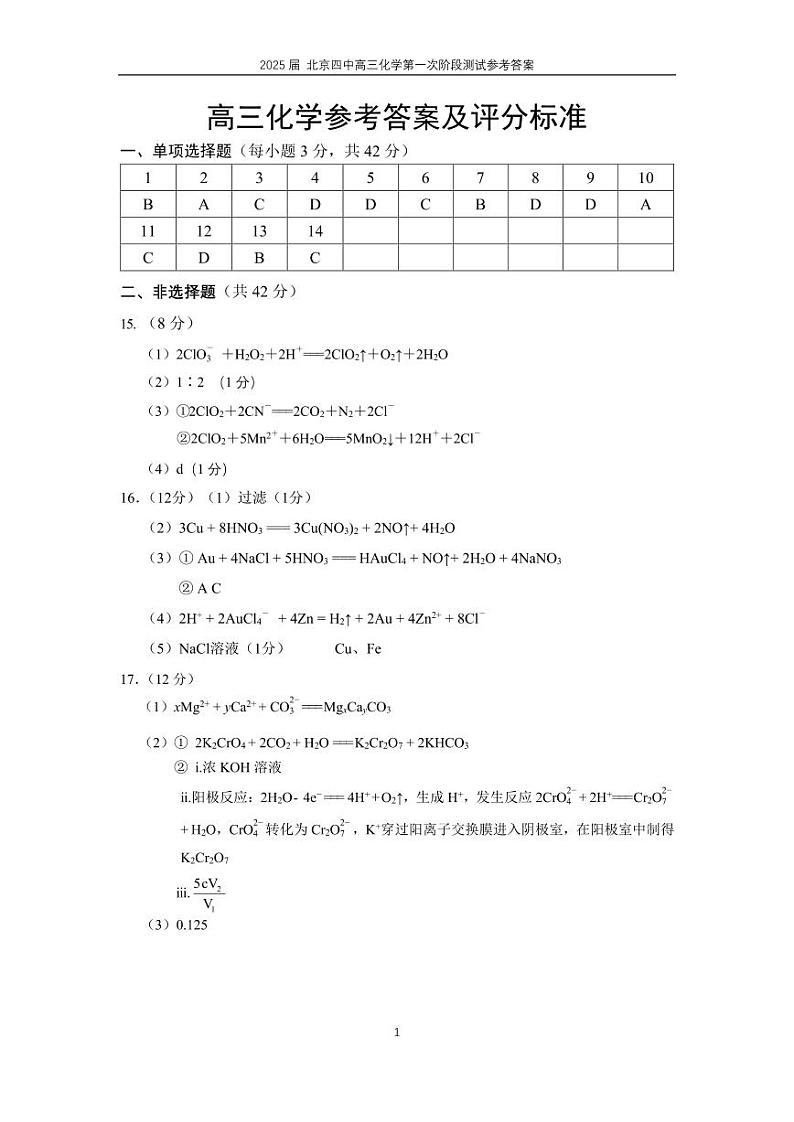 北京市第四中学2024-2025学年高三上学期10月阶段性测试++化学试题01