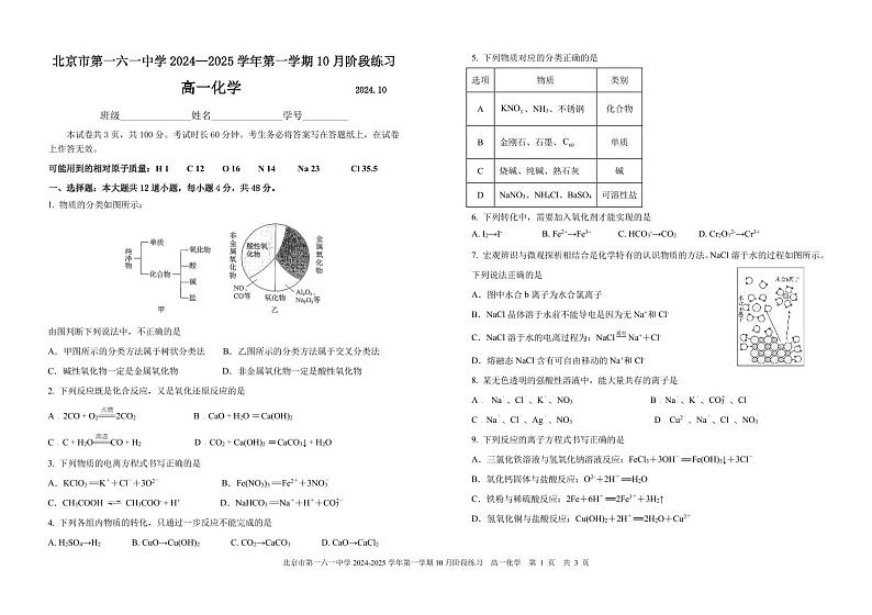 北京市第一一六中学2024-2025学年高一上学期10月份阶段练习+化学试题01