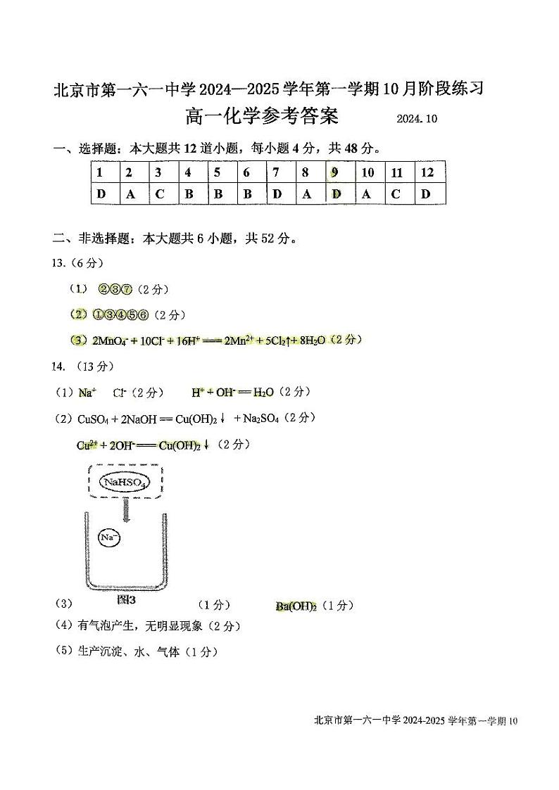 北京市第一一六中学2024-2025学年高一上学期10月份阶段练习+化学试题01