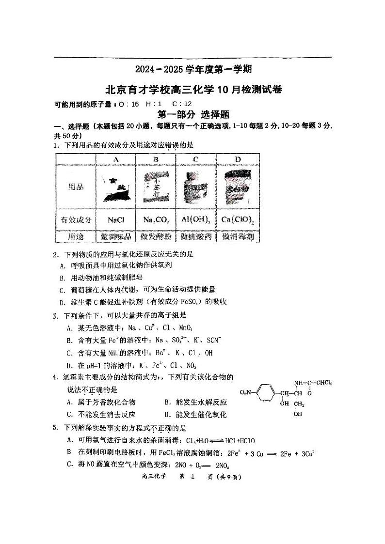 北京市育才学校2024-2025学年高三上学期10月检测化学试题+第1页