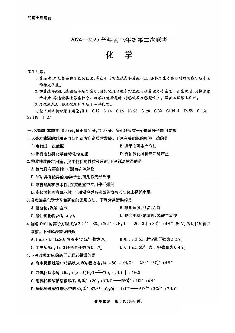 山东省天一大联考·齐鲁名校联盟高三年级第二次联考化学试题01