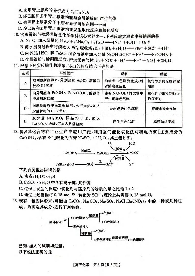 化学丨湖北省部分学校（金太阳百校大联考）2025届高三10月联考化学试卷及答案03