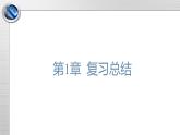 鲁科版化学高一必修2第1章 总结与检测（2）课件
