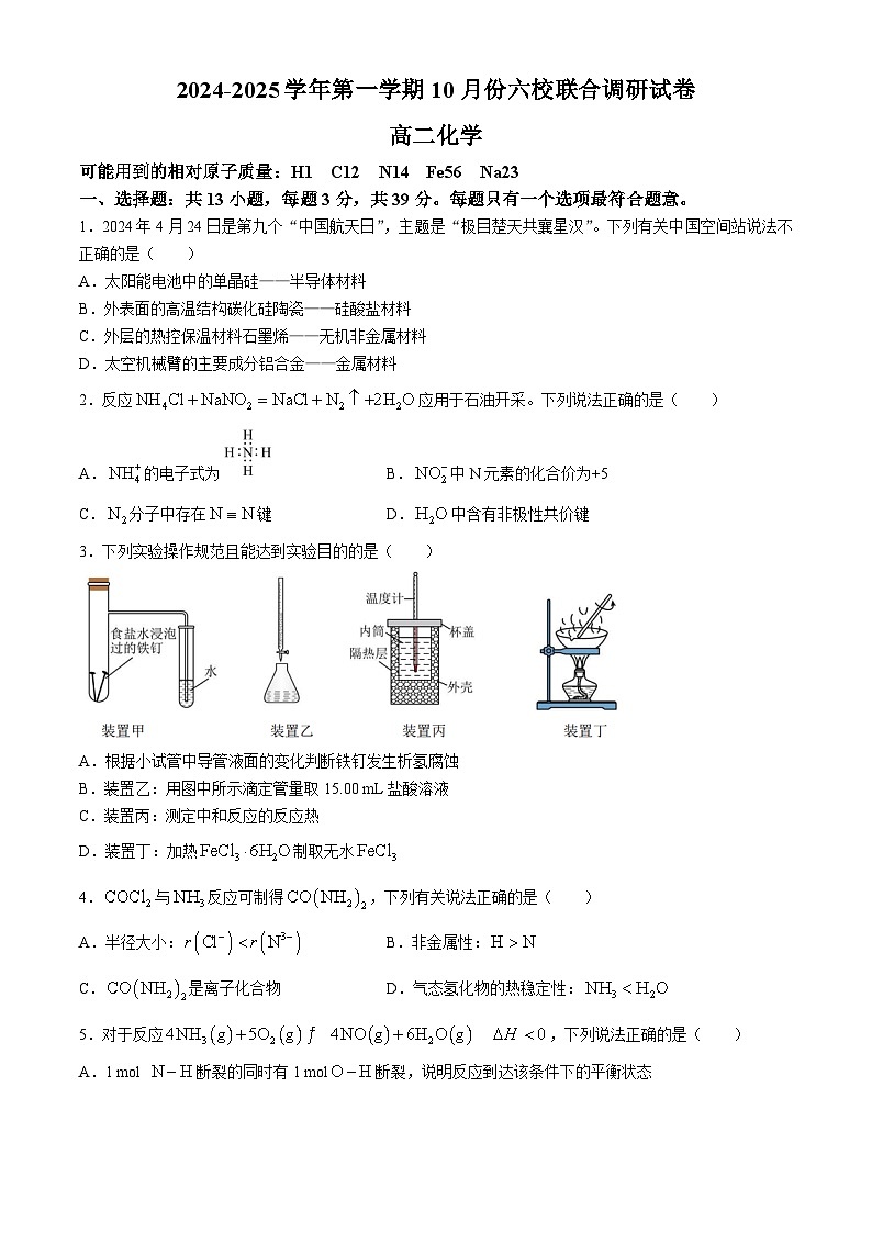 江苏省南京市六校联合体2024-2025学年高二上学期10月月考 化学试题01