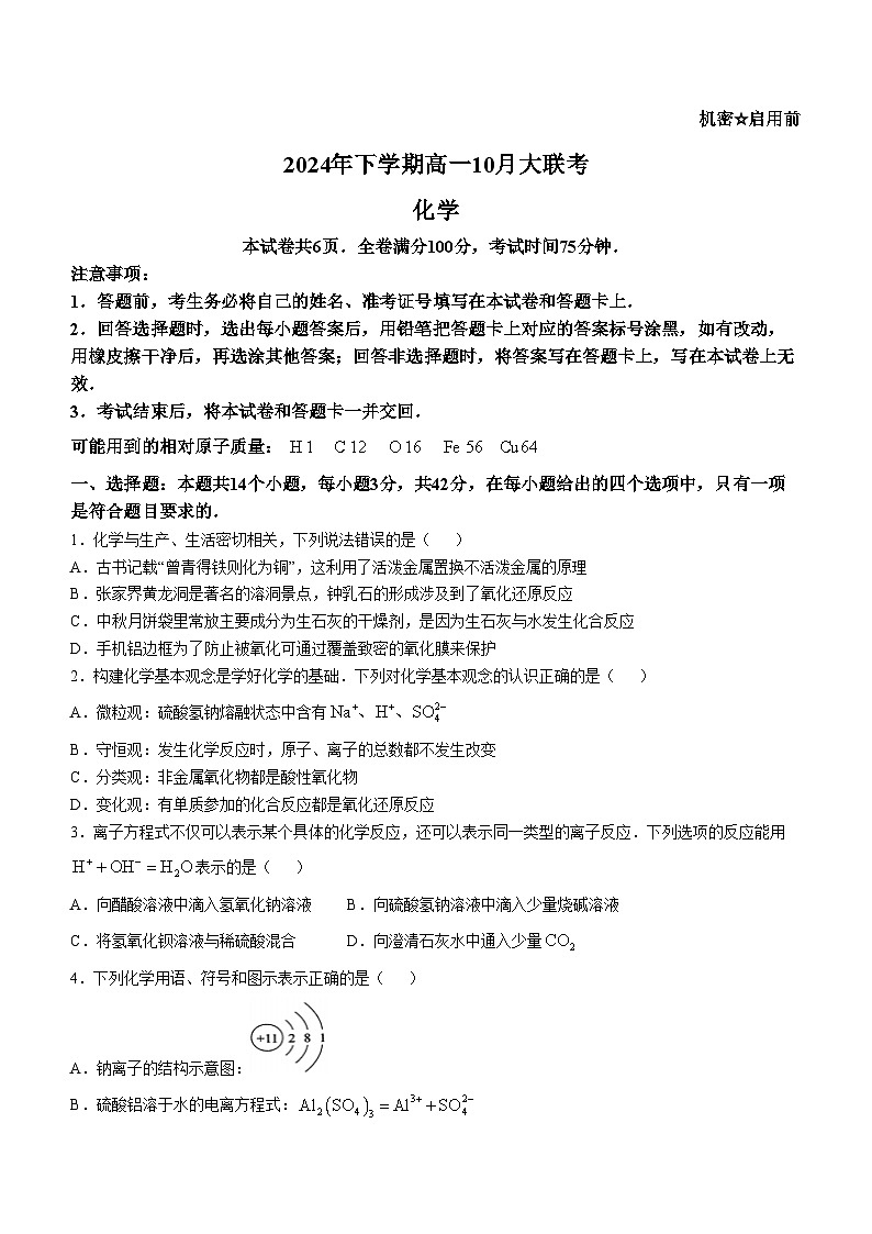 湖南省名校教育联合体2024-2025学年高一上学期10月月考 化学试题(无答案)第1页