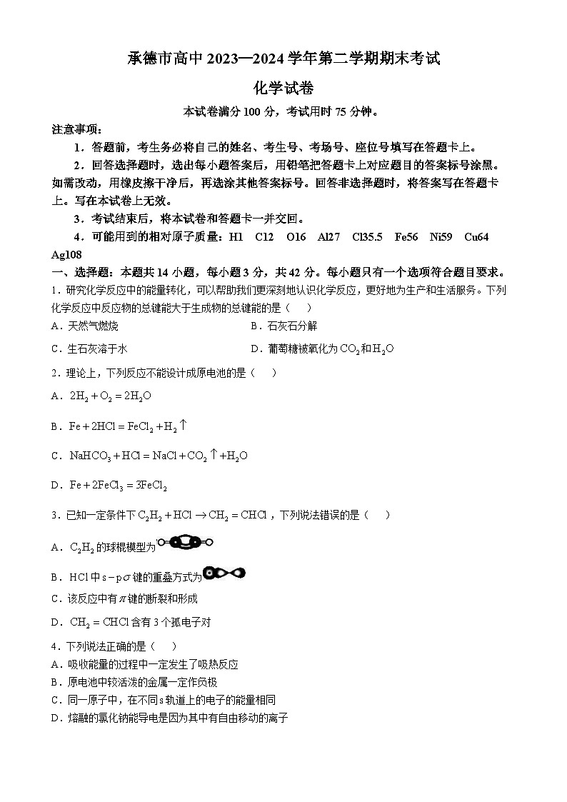 河北省承德市高中2023-2024学年高一下学期期末考试  化学试题第1页